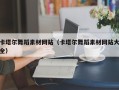 泗洪卡塔尔舞蹈素材网站（卡塔尔舞蹈素材网站大全）