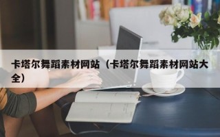 泗洪卡塔尔舞蹈素材网站（卡塔尔舞蹈素材网站大全）