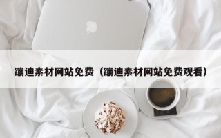 泗洪蹦迪素材网站免费（蹦迪素材网站免费观看）