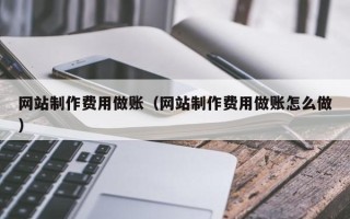 泗洪网站制作费用做账（网站制作费用做账怎么做）