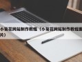 泗洪小菊花网站制作教程（小菊花网站制作教程图片）