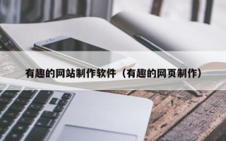 泗洪有趣的网站制作软件（有趣的网页制作）