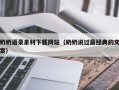泗洪奶奶语录素材下载网站（奶奶说过最经典的文案）