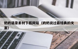 泗洪奶奶语录素材下载网站（奶奶说过最经典的文案）