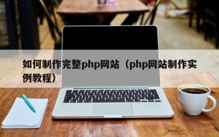 泗洪如何制作完整php网站（php网站制作实例教程）