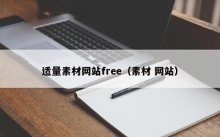 泗洪适量素材网站free（素材 网站）