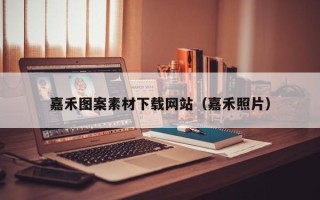 泗洪嘉禾图案素材下载网站（嘉禾照片）