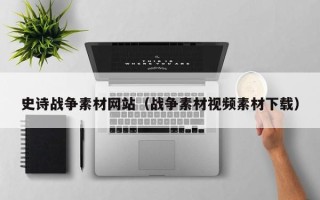 泗洪史诗战争素材网站（战争素材视频素材下载）