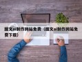 泗洪图文ai制作网站免费（图文ai制作网站免费下载）