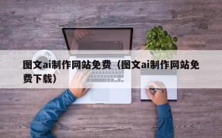 泗洪图文ai制作网站免费（图文ai制作网站免费下载）