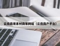 泗洪云南商用素材商家网站（云南商户平台）