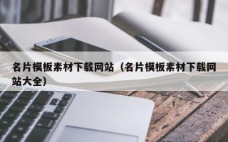 泗洪名片模板素材下载网站（名片模板素材下载网站大全）
