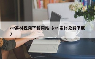 泗洪ae素材视频下载网站（ae 素材免费下载）