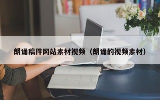 泗洪朗诵稿件网站素材视频（朗诵的视频素材）