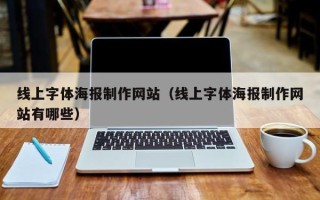 泗洪线上字体海报制作网站（线上字体海报制作网站有哪些）