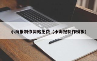 泗洪小海报制作网站免费（小海报制作模板）