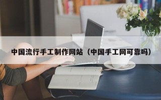 泗洪中国流行手工制作网站（中国手工网可靠吗）