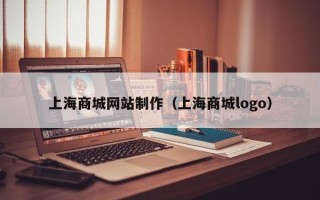 泗洪上海商城网站制作（上海商城logo）