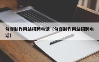 泗洪句容制作网站招聘电话（句容制作网站招聘电话）